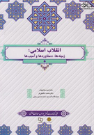 انقلاب اسلامی زمینه ها، دستاوردها و آسیب ها